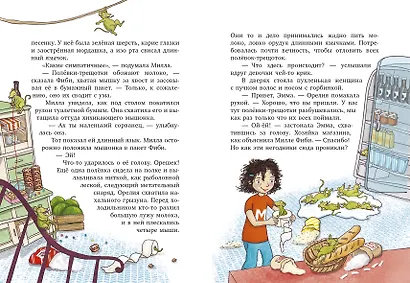 Милла и мини-мамонтёнок. Путешествие со звёздным вихрем - фото 6