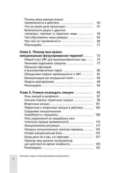 Помощь парам, переживающим конфликты. Использование эмоционально-фокусированной терапии и теории привязанности для построения прочных отношений - фото 4