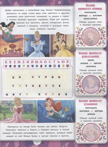 Принцесса Disney. № ВВ 1901. Все обо всех. Самая веселая энциклопедия - фото 2