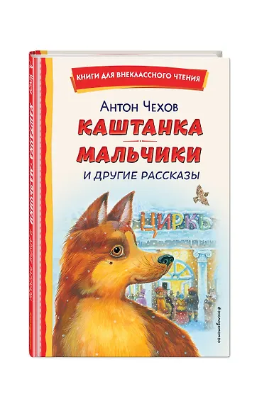 Каштанка. Мальчики и другие рассказы (ил. М. Белоусовой, Д. Кардовского) - фото 3