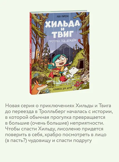 Хильда и Твиг. Прогулка под дождём - фото 5
