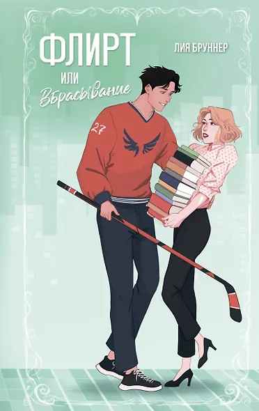 Флирт или вбрасывание - фото 1