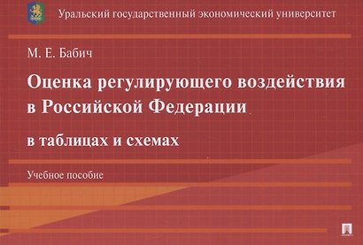 Оценка регулирующего воздействия в Российской Федерации в таблицах и схемах. Учебное пособие - фото 1