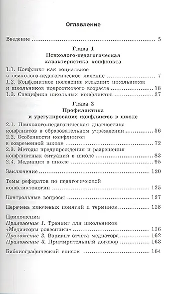 Школьная конфликтология для педагогов и родителей - фото 2
