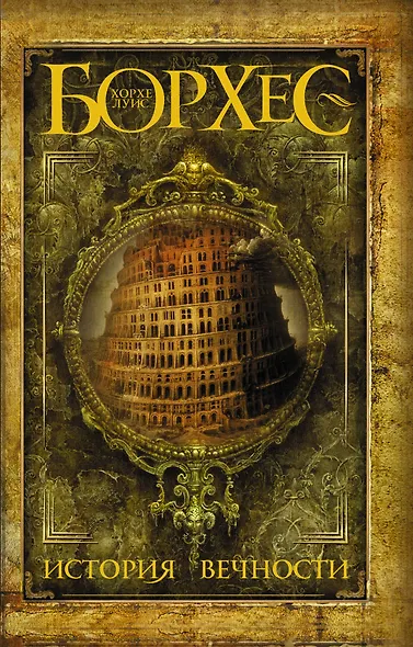 История вечности: сборник - фото 1