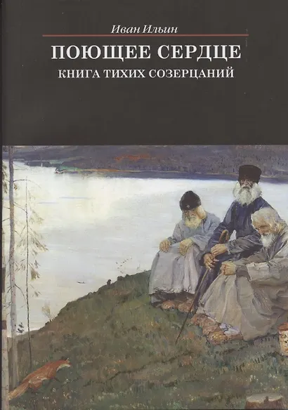Поющее сердце. Книга тихих созерцаний - фото 3
