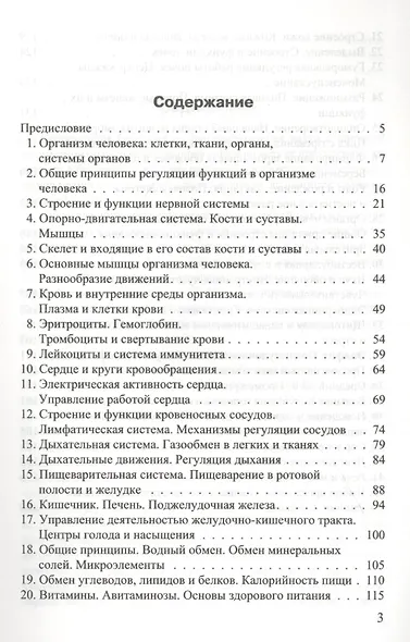 Биология. Основы анатомии и физиологии человека - фото 2