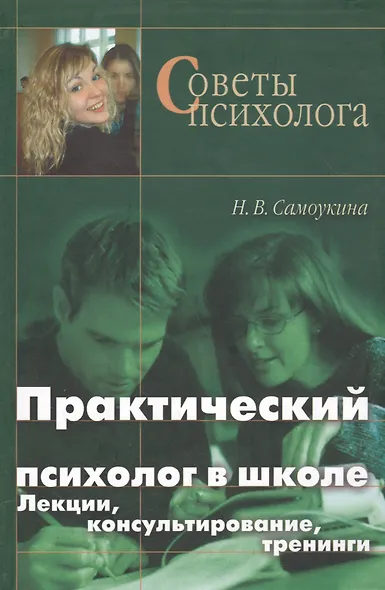 Практический психолог в школе: лекции консультирование тренинги. 3-е издание - фото 1
