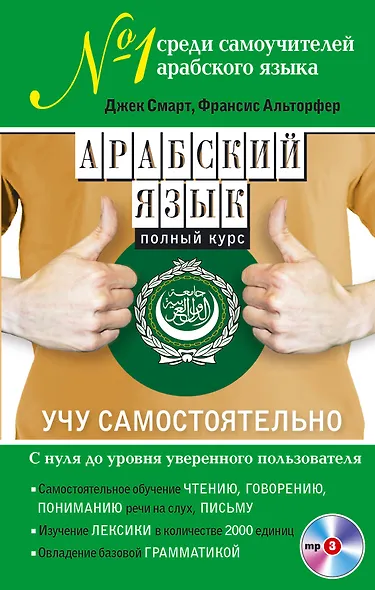 Арабский язык. Полный курс. Учу самостоятельно (+CD) - фото 1