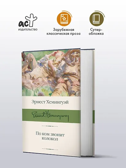 По ком звонит колокол - фото 3