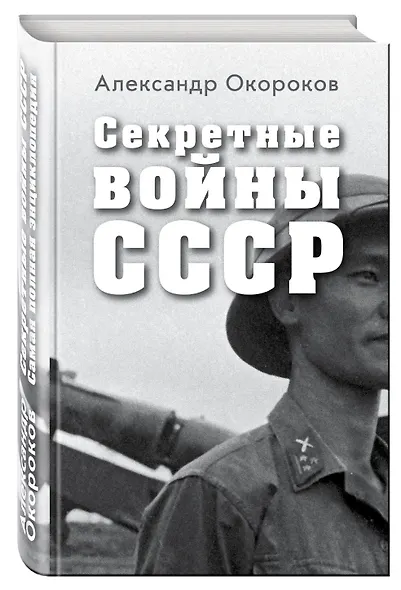 Секретные войны СССР.Самая полная энциклопедия - фото 3