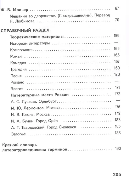 Литература. 8 класс. Учебное пособие. В семи частях. Часть 7 (для слабовидящих обучающихся). ФГОС 2021 - фото 3