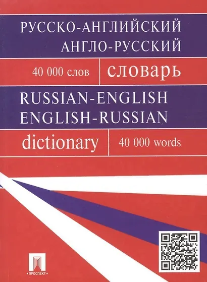 Русско-английский, англо-русский словарь.Более 40000 слов.- - фото 2