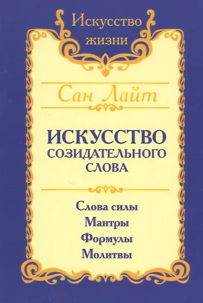Сан Лайт. Искусство созидательного слова. 2-е изд. Слова силы, мантры, формулы, молитвы - фото 2