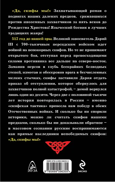 Непобедимые скифы: Подвиги наших предков - фото 2