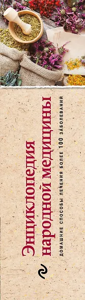 Энциклопедия народной медицины. Домашние способы лечения более 100 заболеваний (книга+суперобложка) - фото 5