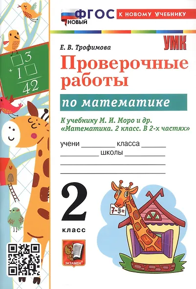 Проверочные работы по математике. 2 класс. К учебнику М.И. Моро и др. "Математика. 2 класс. В 2-х частях" - фото 4