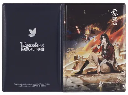 Набор Небожители 3: обложка для паспорта, картхолдер на телефон (Обложка для паспорта Благословение небожителей Хуа Чэн у воды (ПВХ бокс) + Чехол для карточек на телефон Благословение небожителей Хуа Чэн) - фото 4