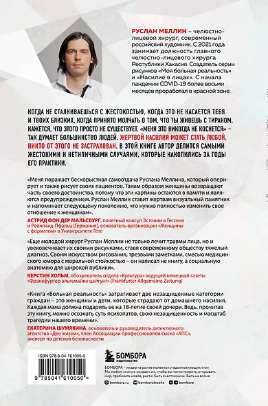 Больная реальность: насилие в историях и портретах, написанных хирургом - фото 2