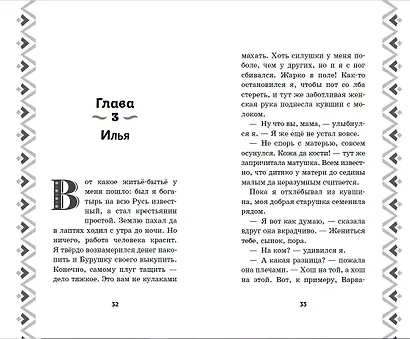 Илья Муромец и Соловей-разбойник. История Ильи и Алёнушки - фото 5
