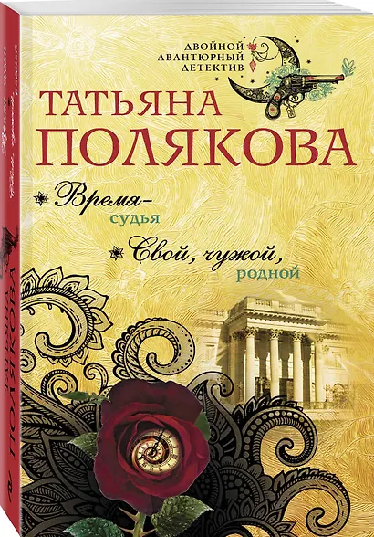 Время-судья. Свой, чужой, родной - фото 3