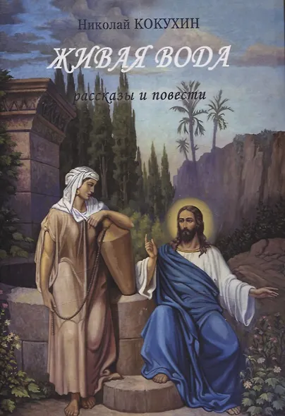 Живая вода рассказы и повести - фото 1