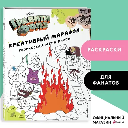 Гравити Фолз. Креативный марафон. Творческая мега-книга - фото 4