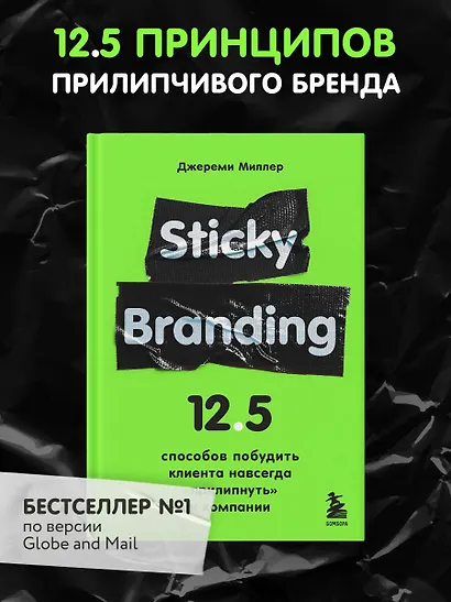 Sticky Branding. 12,5 способов побудить клиента навсегда "прилипнуть" к компании - фото 4