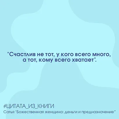Божественная женщина: деньги и предназначение. Книга 3 - фото 4