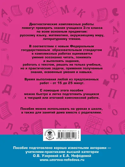 Диагностические комплексные работы. Русский язык. Математика. Окружающий мир. Литературное чтение. 3 - фото 2
