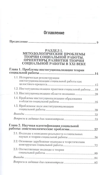 Теория и методика социальной работы 4-е изд., пер. и доп. Учебник для СПО - фото 2