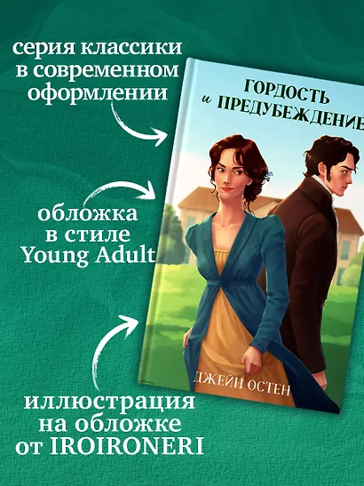 Классика вне времени. Young Adult. Гордость и предубеждение Остен Д. - фото 6