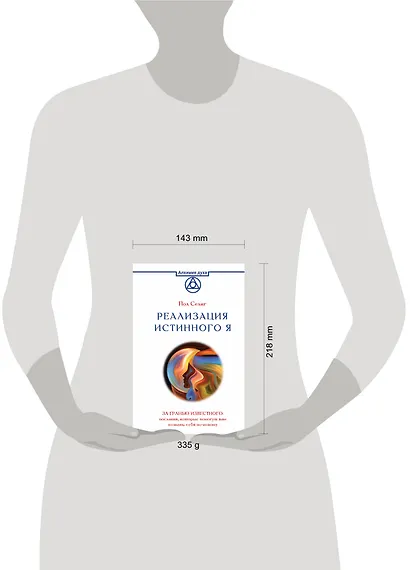 Реализация Истинного Я. За гранью известного: послания, которые помогут вам познать себя по-новому - фото 3