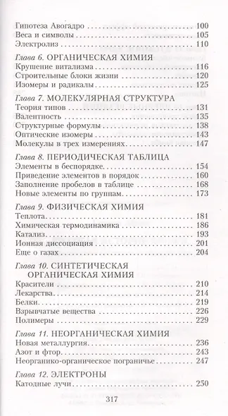 Краткая история химии. От магического кристалла до атомного ядра - фото 3