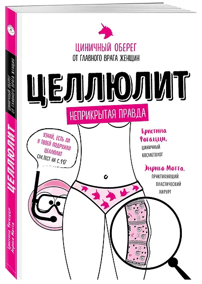 Целлюлит: неприкрытая правда. Циничный оберег от главного врага женщин - фото 3