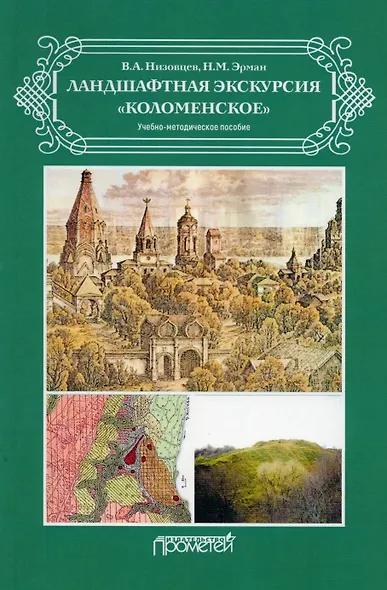 Ландшафтная экскурсия «Коломенское»: Учебно-методическое пособие - фото 1