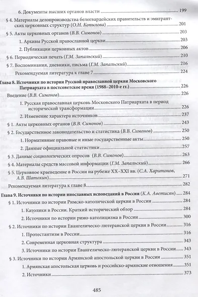 Введение в историю Церкви. Часть 3. Обзор источников по истории Церкви в России. В 2 книгах. Книга 2: Источники XVIII — начала XXI в. - фото 4