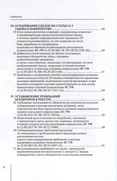 Обзор судебных актов Верховного Суда Российской Федерации за 2023 год по делам о банкротстве - фото 4