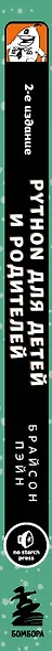 Python для детей и родителей. Играй и программируй - фото 8