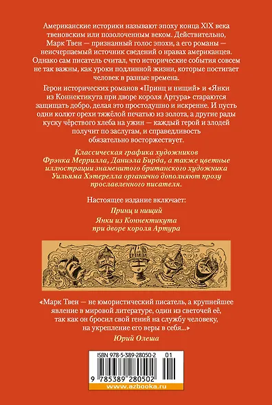 Принц и нищий. Янки из Коннектикута при дворе короля Артура - фото 2