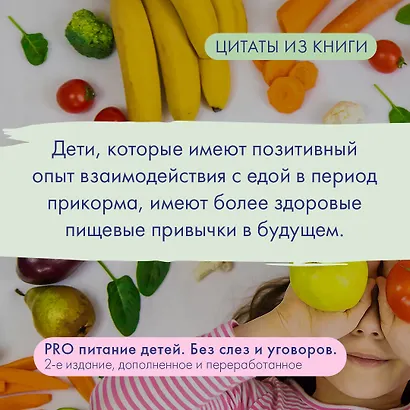 PRO питание детей. Без слез и уговоров - фото 6