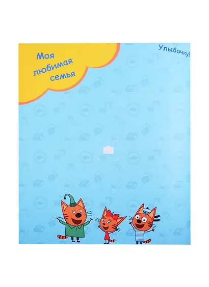 ТРИ КОТА. ФОТОАЛЬБОМ. МАЛЕНЬКИЙ Я - фото 4