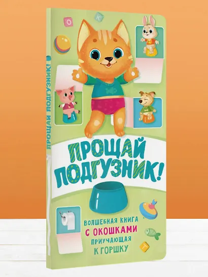 Прощай подгузник! Книга, приучающая к горшку - фото 5