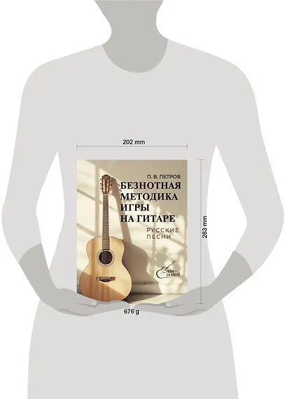 Безнотная методика игры на гитаре. Русские песни - фото 4