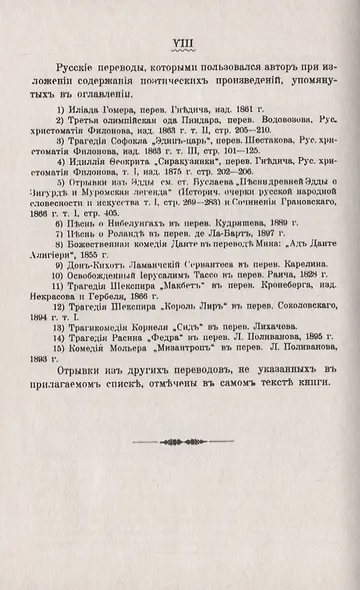 Очерки из истории поэзии. От Гомера до Мольера. Пособие для изучения теории поэтических произведений - фото 6