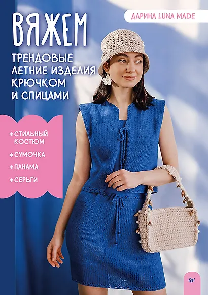 Вяжем трендовые летние изделия крючком и спицами - фото 1
