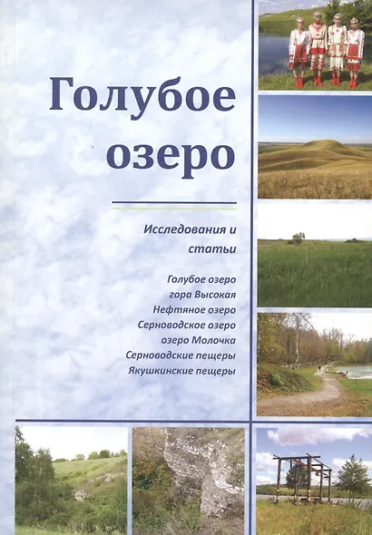 Голубое озеро. Исследования и статьи - фото 1