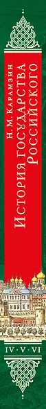 История государства Российского. Тома IV—VI - фото 5