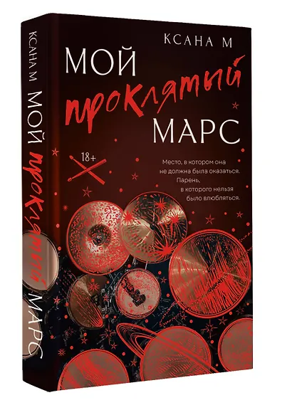 Мой проклятый Марс - фото 3