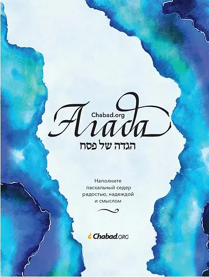Агада Chabad.org. Наполните пасхальный седер радостью, надеждой и смыслом - фото 1